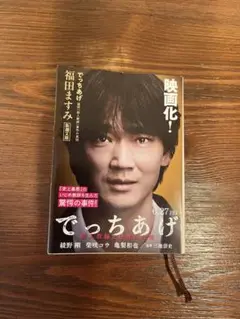 でっちあげ 福田ますみ