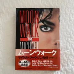 初版】 「マイケル・ジャクソン自伝」 マイケル・ジャクソン 河出書房 