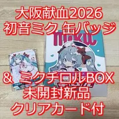 初音ミク 大阪献血2026 缶バッジ ＆ チロルミクBOX 未開封新品 ミクの日