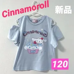 【新品】シナモロール*半袖Tシャツ*肩あき*女の子*サンリオ*スイーツ*120のサムネイル