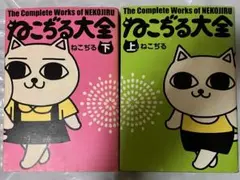 U*O様 (ジャンク品)ねこぢる大全 上下巻セット 初版のサムネイル