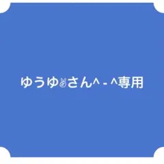 ゆうゆ✌︎さん^ - ^専用