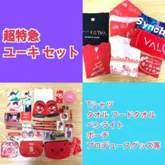 超特急 ユーキ グッズ