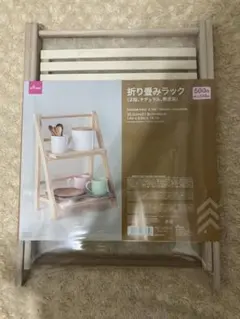折り畳みラック 2段 ナチュラルのサムネイル