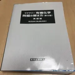 マクマリー有機化学(第9版)問題の解き方セット 91nJmRmSsiL._AC_UL200_SR200,