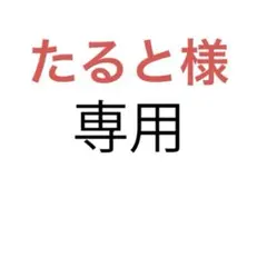 たると様 リクエスト 3冊まとめ