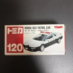 トミカ No.120 ホンダ NSX パトロールカー
