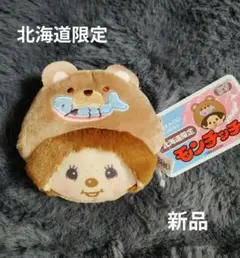 新品　北海道限定 ご当地 モンチッチ フェイスポーチ ひぐま　鮭　コインケース