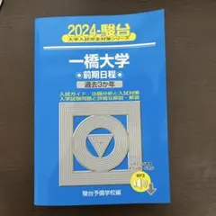 一橋大学 青本 2004〜2022 2025年最新】一橋大学 青本の人気アイテム - メルカリ