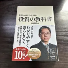 転換の時代を生き抜く 投資の教科書 後藤達也