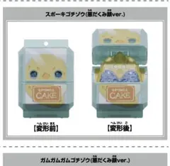 ゴチゾウパーティコレクション02 スポーキゴチゾウ　表情違い　悪だくみ顔