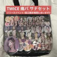 2026年最新】twice 痛バ サナの人気アイテム - メルカリ