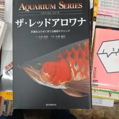 ザ・レッドアロワナ AQUARIUM SERIES
