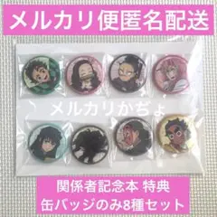 鬼滅の刃 C103 刀鍛冶の里編 関係者記念本特典 缶バッジのみ8種セット