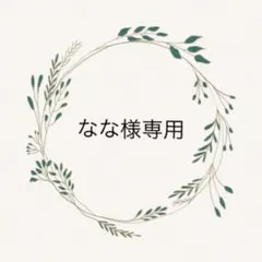 なな様専用⭐︎差額