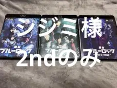 ブルステ 円盤 2nd 専用ページ