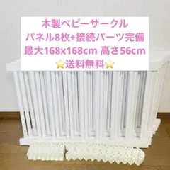 送料無料 木製 ベビーサークル ホワイト 8枚セット 連結パーツ付き 変形自由
