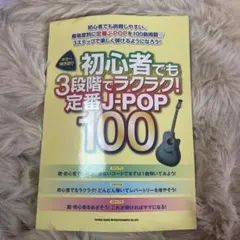 初心者でも3段階でラクラク! 定番J-POP 100