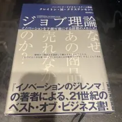 ジョブ理論 イノベーションを予測可能にする消費のメカニズム