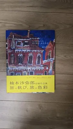 柚木沙弥郎画集 旅の歓び 1986年 初版 - メルカリ