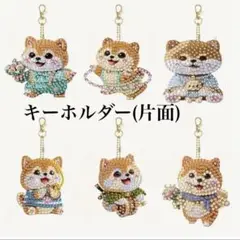 ダイヤモンドアート キーホルダー 片面 6個セット しば犬ちゃん大集合