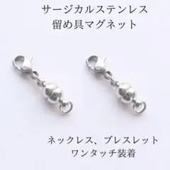 604サージカルステンレス/真鍮　マグネット留め具　ネックレス/ブレスレット等に