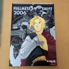 希少 鋼の錬金術師 2005年 2007年 カレンダー 2点セット - メルカリ