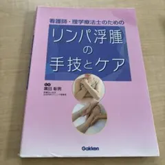 看護師・理学療法士のためのリンパ浮腫の手技とケア