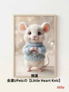 開運 金運UPetcの【Little Heart Knit】のお写真 お守り神社