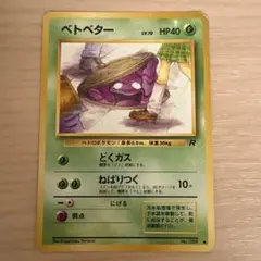 ポケモンカードゲーム 旧裏 ベトベター No.088○ 海外規制 - メルカリ
