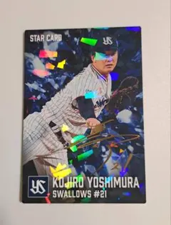 カルビー プロ野球チップス 2026 第1弾　吉村貢司郎