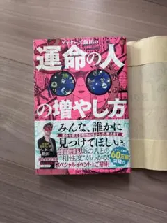 早い者勝ち❤️ゲッターズ飯田 運命の人の増やし方 本 スピリチュアル