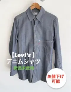 【Levi’s/リーバイス】デニムシャツ　ジャケット　新品未使用　長袖　M