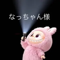 なっちゃん様 リクエスト 3点 まとめ商品