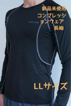 【在庫わずか】男女兼用 リライブコンプレッションシャツ LLサイズ 長袖