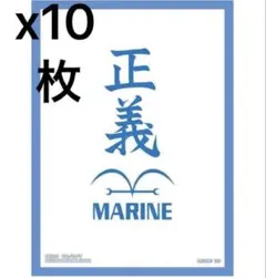 正義 スリーブ ワンピースカード デッキシールド 海軍　10枚セット