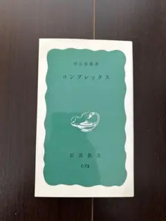 【美品】コンプレックス