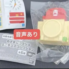 めざましコラショ ミニチュアコレクション 2008年モデル 音声あり