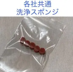 ビールライン用　洗浄スポンジ　各社共通 5個入のサムネイル