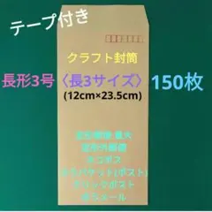 150枚　テープ付き　クラフト長3封筒