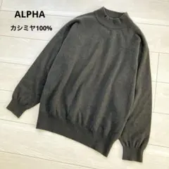 ALPHA アルファー カシミヤ ニット セーター カシミア モックネック