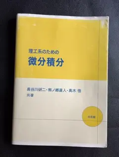 理工系のための微分積分のサムネイル