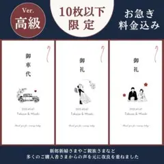 《高級/少数限定》御車代 御礼 結婚式 ウェディング ペーパーアイテム