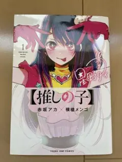 推しの子】 1巻 初版 - メルカリ