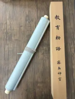 希少！掛け軸　教育勅語(複製) 霧島神宮「 外箱付」のサムネイル