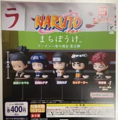 NARUTO まちぼうけ 2 全5種セット ナルト