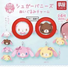 シュガーバニーズ ぬいぐるみチャーム