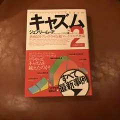 キャズム 新商品をブレイクさせる「超」マーケティング理論