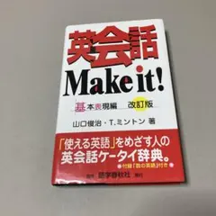 英単語make it! : ベイシック・コース - メルカリ
