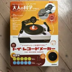 【未使用・未開封】大人の科学マガジン　トイ・レコードメーカー 大人の科学マガジン トイ・レコードメーカー (大人の科学